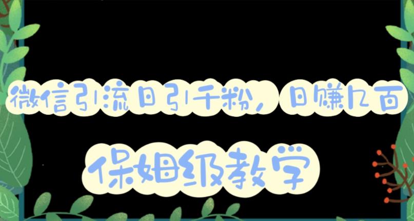 （6073期）微信互推圈半自动引流方案，矩阵操作日引千人思路【详细视频教程】-狂神云浏览专注活动，软件，教程分享！总之就是网络那些事。