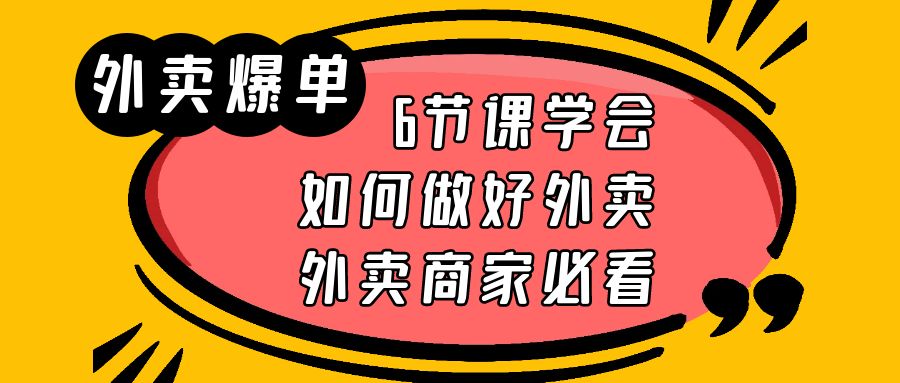 （6071期）外卖爆单实战课，6节课学会如何做好外卖，外卖商家必看-狂神云浏览专注活动，软件，教程分享！总之就是网络那些事。