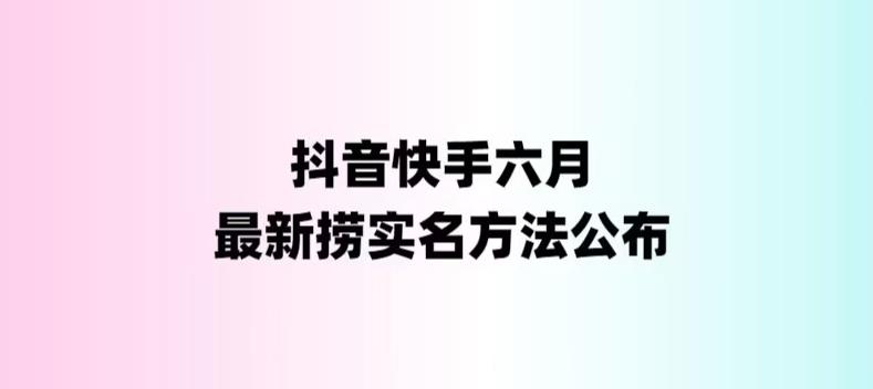 （6061期）外面收费1800的最新快手抖音捞实名方法，会员自测【随时失效】-狂神云浏览专注活动，软件，教程分享！总之就是网络那些事。