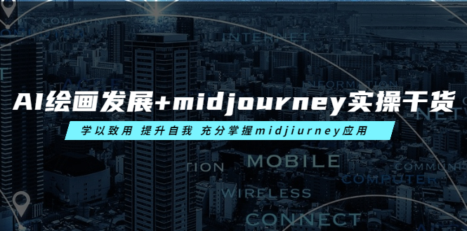 （6059期）AI绘画发展+midjourney实操干货 学以致用 提升自我 充分掌握midjiurney应用-狂神云浏览专注活动，软件，教程分享！总之就是网络那些事。