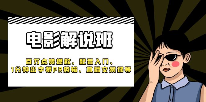 （6054期）《电影解说班》百万点赞爆款、配音入门、1分钟出字幕PR剪辑、直播文案课等-狂神云浏览专注活动，软件，教程分享！总之就是网络那些事。