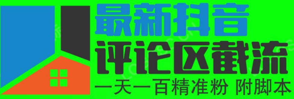 （6049期）6月最新抖音评论区截流一天一二百 可以引流任何行业精准粉（附无限开脚本）-狂神云浏览专注活动，软件，教程分享！总之就是网络那些事。