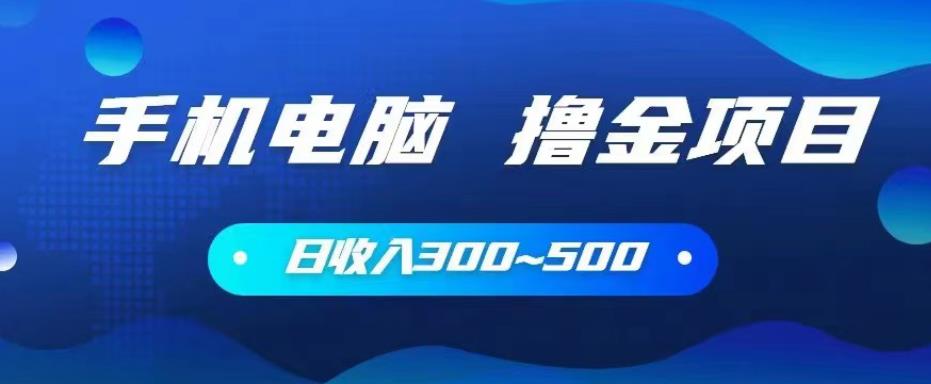 手机和电脑都可以撸金的项目，日收入300~500【揭秘】-狂神云浏览专注活动，软件，教程分享！总之就是网络那些事。