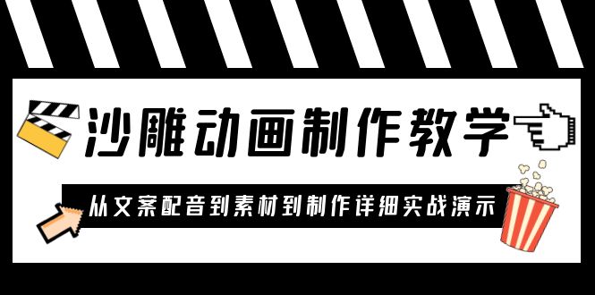 （6042期）沙雕动画制作教学课程：针对0基础小白 从文案配音到素材到制作详细实战演示-狂神云浏览专注活动，软件，教程分享！总之就是网络那些事。