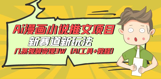 （6032期）Ai漫画小说推文项目，新赛道新玩法，几条视频变现3W（AI工具+教程）-狂神云浏览专注活动，软件，教程分享！总之就是网络那些事。