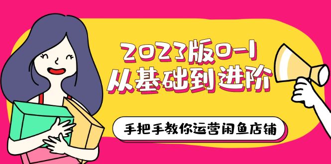 （6029期）2023版0-1从基础到进阶，手把手教你运营闲鱼店铺（10节视频课）-狂神云浏览专注活动，软件，教程分享！总之就是网络那些事。