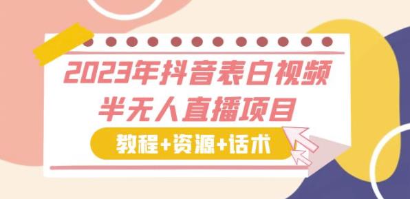 2023年抖音表白视频半无人直播项目一单赚19.9到39.9元（教程+资源+话术）【揭秘】-狂神云浏览专注活动，软件，教程分享！总之就是网络那些事。