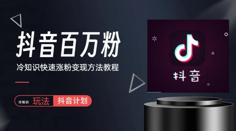 抖音短视频百万粉快速启动计划-冷知识快速涨粉变现玩法【揭秘】-狂神云浏览专注活动，软件，教程分享！总之就是网络那些事。