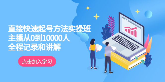 （6027期）真正的直接快速起号方法实操班：主播从0到10000人的全程记录和讲解-狂神云浏览专注活动，软件，教程分享！总之就是网络那些事。