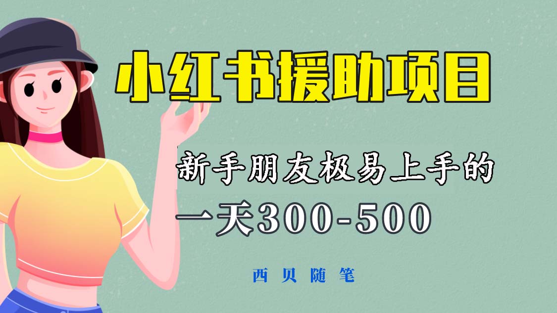 （6026期）一天300-500！新手朋友极易上手的《小红书援助项目》，绝对值得大家一试-狂神云浏览专注活动，软件，教程分享！总之就是网络那些事。