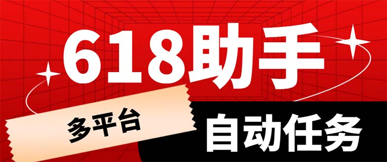（6023期）多平台618任务助手，支持京东，淘宝，快手等软件内的17个活动的68个任务-狂神云浏览专注活动，软件，教程分享！总之就是网络那些事。
