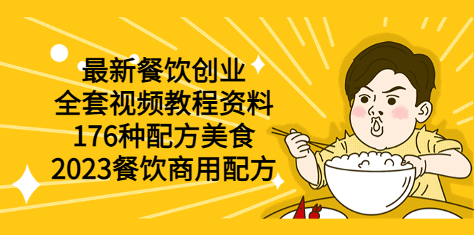 （6021期）最新餐饮创业（全套视频教程资料）176种配方美食，2023餐饮商用配方-狂神云浏览专注活动，软件，教程分享！总之就是网络那些事。