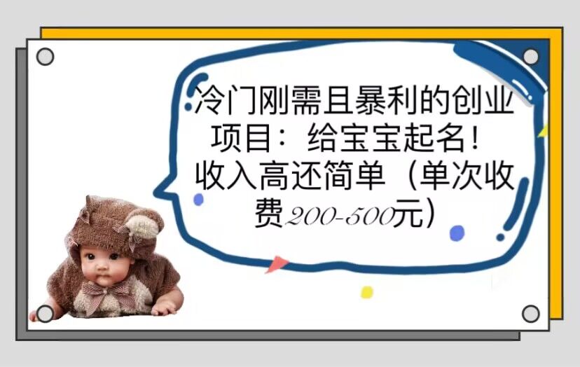 （6019期）冷门刚需且暴利的创业项目：给宝宝起名！收入高还简单（单次200-500）-狂神云浏览专注活动，软件，教程分享！总之就是网络那些事。