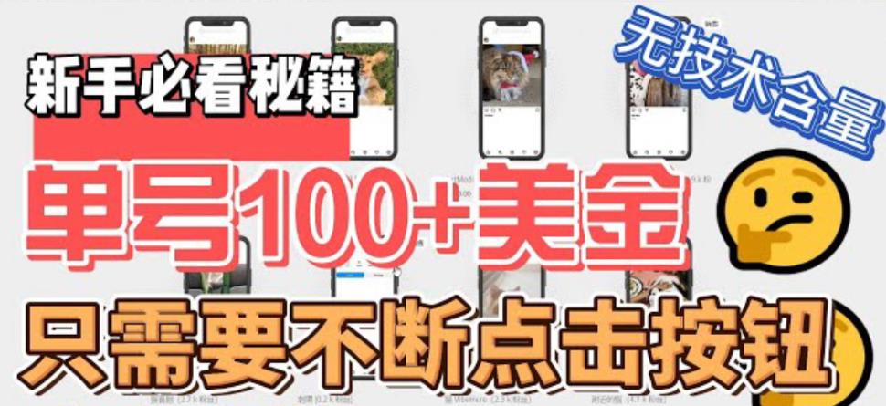 （6017期）最新无脑只需不断点击按钮，单号100美金暴利项目，可批量操作-狂神云浏览专注活动，软件，教程分享！总之就是网络那些事。