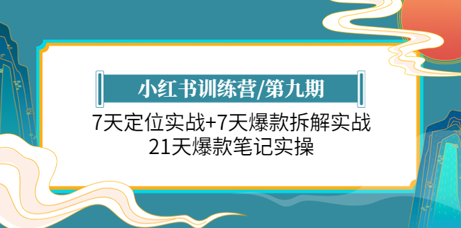 （6016期）小红书训练营/第九期：7天定位实战+7天爆款拆解实战，21天爆款笔记实操-狂神云浏览专注活动，软件，教程分享！总之就是网络那些事。