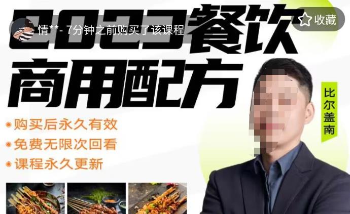 外面收费39080的比尔盖南餐饮创业指南，176种配方美食，2023餐饮商用配方-狂神云浏览专注活动，软件，教程分享！总之就是网络那些事。
