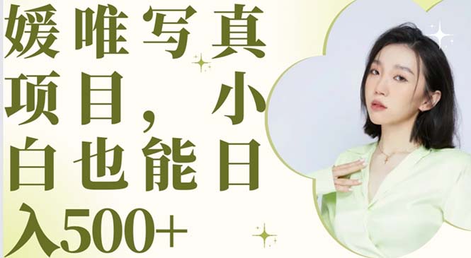 （6013期）最新出炉媛唯写真项目，小白可日入500+-狂神云浏览专注活动，软件，教程分享！总之就是网络那些事。