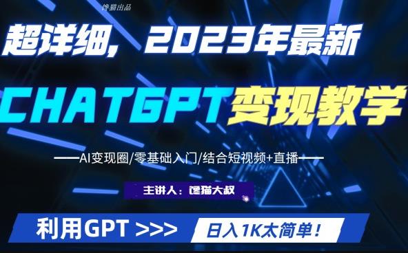 超干货！2023最新ChatGPT行业变现课程，日入1K太简单（Al变现圈/零基础入门/结合短视频+直播）-狂神云浏览专注活动，软件，教程分享！总之就是网络那些事。