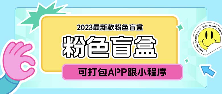 （5998期）2023最新款数码盲盒搭建，可打包app【源码+教程】-狂神云浏览专注活动，软件，教程分享！总之就是网络那些事。