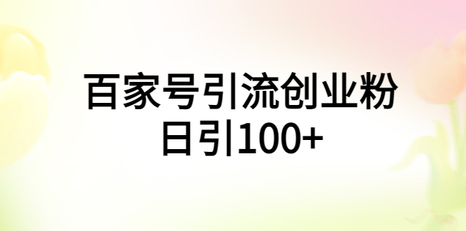 （5994期）百家号引流创业粉日引100+有手机电脑就可以操作！-狂神云浏览专注活动，软件，教程分享！总之就是网络那些事。