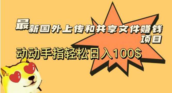（5993期）最新国外共享赚钱项目，动动手指轻松日入100$-狂神云浏览专注活动，软件，教程分享！总之就是网络那些事。