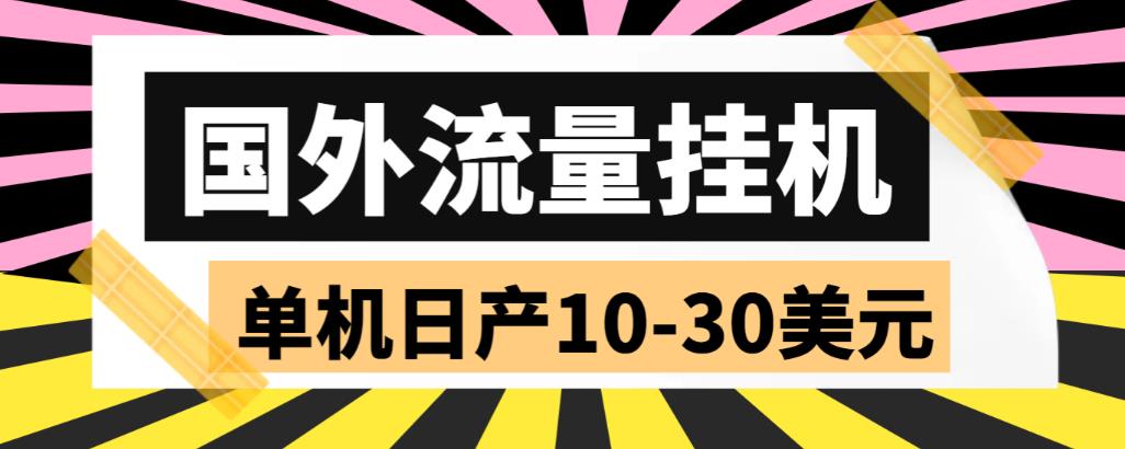 （5992期）外面收费1888国外流量全自动挂机项目 单机日产10-30美元 (自动脚本+教程)-狂神云浏览专注活动，软件，教程分享！总之就是网络那些事。