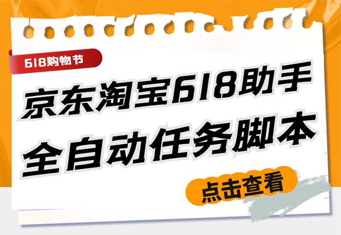 （5986期）最新618京东淘宝全民拆快递全自动任务助手，一键完成任务【软件+操作教程】-狂神云浏览专注活动，软件，教程分享！总之就是网络那些事。