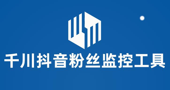 （5983期）千川抖音粉丝监控工具 助用户监控和分析账号粉丝变化【永久脚本+使用教程】-狂神云浏览专注活动，软件，教程分享！总之就是网络那些事。