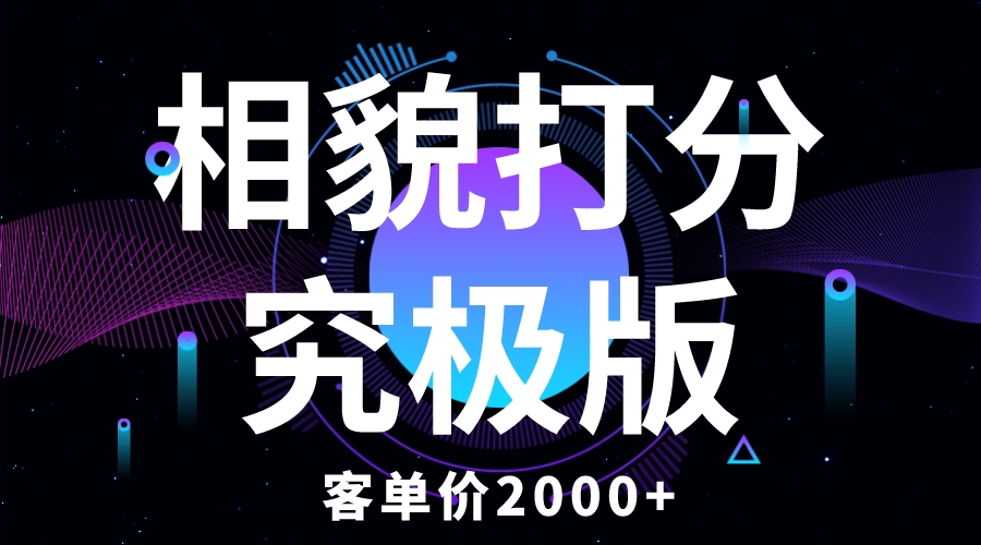 （5980期）相貌打分究极版，客单价2000+纯新手小白就可操作的项目-狂神云浏览专注活动，软件，教程分享！总之就是网络那些事。