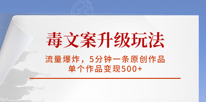 （5979期）毒文案升级玩法，流量爆炸，5分钟一条原创作品，单个作品变现500+-狂神云浏览专注活动，软件，教程分享！总之就是网络那些事。