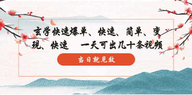 （5976期）玄学-快速爆单：10分钟学会，3分钟出片   一天可出几十条视频，当日就见效-狂神云浏览专注活动，软件，教程分享！总之就是网络那些事。