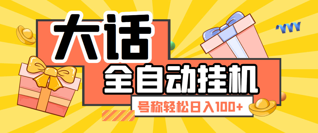 （5975期）大话西游经典版全自动挂机任务项目 号称轻松收益100+【永久脚本+详细教程】-狂神云浏览专注活动，软件，教程分享！总之就是网络那些事。