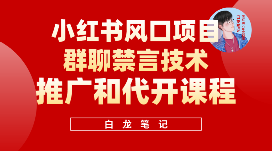 （5973期）小红书风口项目日入300+，小红书群聊禁言技术代开项目，适合新手操作-狂神云浏览专注活动，软件，教程分享！总之就是网络那些事。