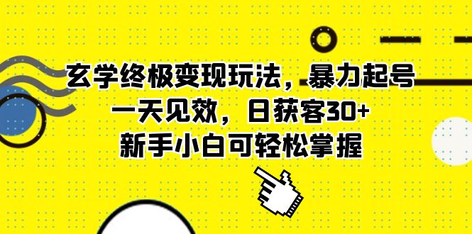 （5970期）玄学终极变现玩法，暴力起号，一天见效，日获客30+，新手小白可轻松掌握-狂神云浏览专注活动，软件，教程分享！总之就是网络那些事。