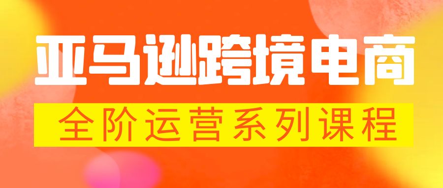 （5967期）亚马逊跨境-电商全阶运营系列课程 每天10分钟，让你快速成为亚马逊运营高手-狂神云浏览专注活动，软件，教程分享！总之就是网络那些事。