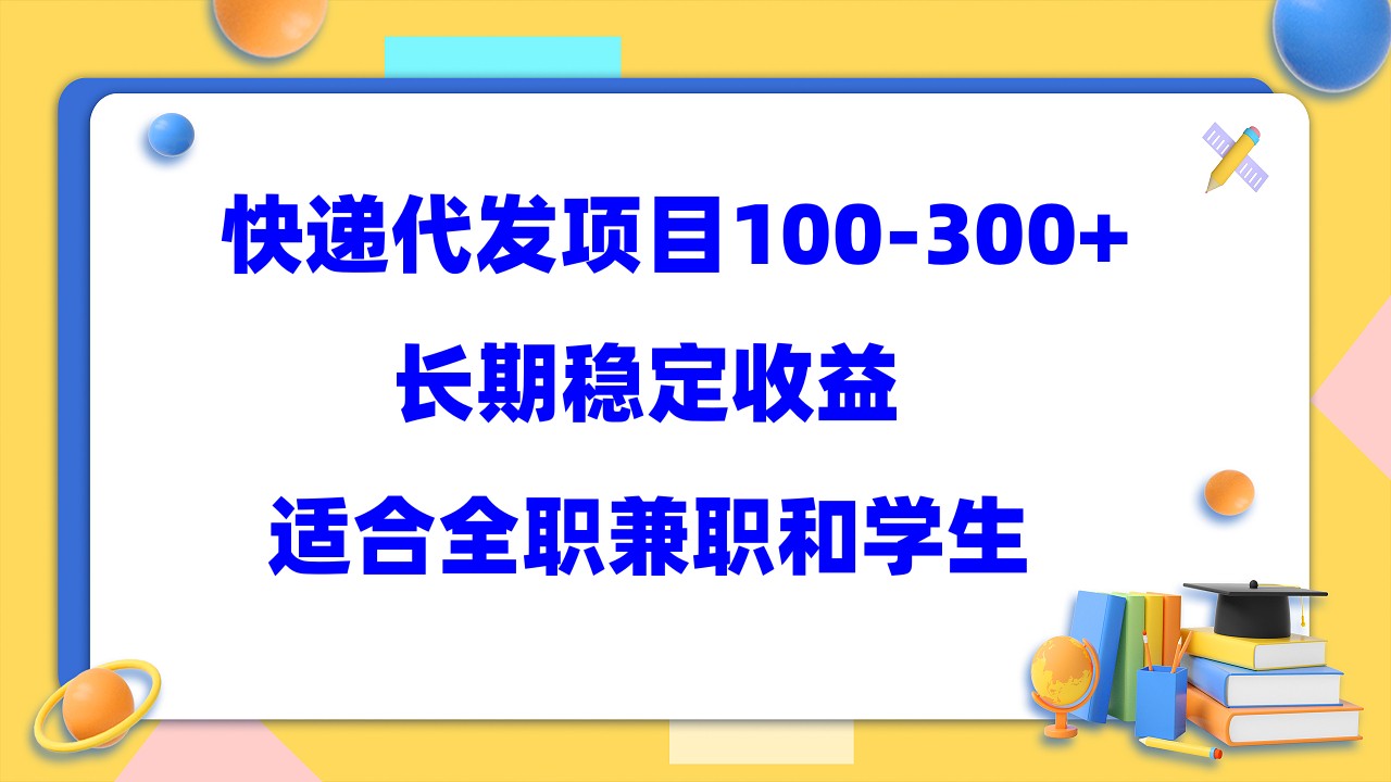 （5966期）快递代发项目稳定100-300+，长期稳定收益，适合所有人操作-狂神云浏览专注活动，软件，教程分享！总之就是网络那些事。