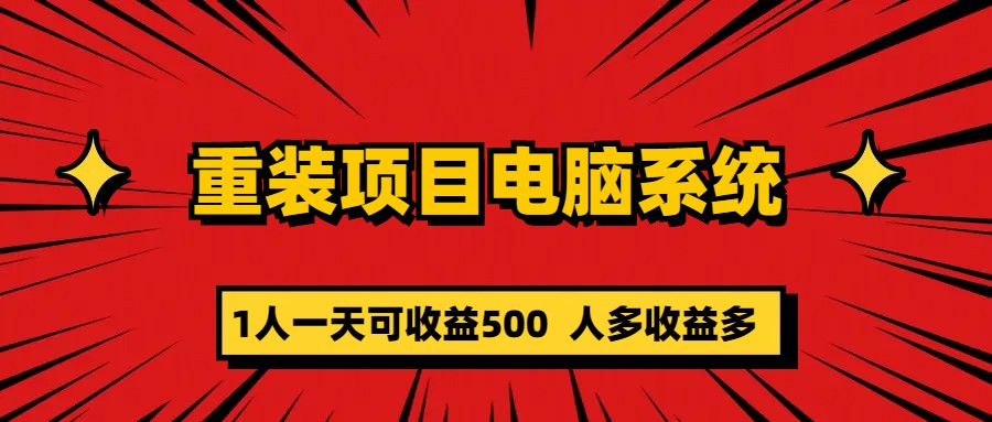 （5965期）重装项目电脑系统零元成本长期可扩展项目：一天可收益500-狂神云浏览专注活动，软件，教程分享！总之就是网络那些事。