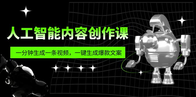（5964期）人工智能内容创作课：帮你一分钟生成一条视频，一键生成爆款文案（7节课）-狂神云浏览专注活动，软件，教程分享！总之就是网络那些事。
