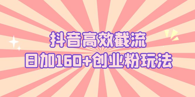 （5963期）抖音高效截流日加160+创业粉玩法：详细操作实战演示！-狂神云浏览专注活动，软件，教程分享！总之就是网络那些事。