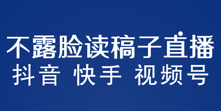 （5961期）不露脸读稿子直播玩法，抖音快手视频号，月入3w+详细视频课程-狂神云浏览专注活动，软件，教程分享！总之就是网络那些事。