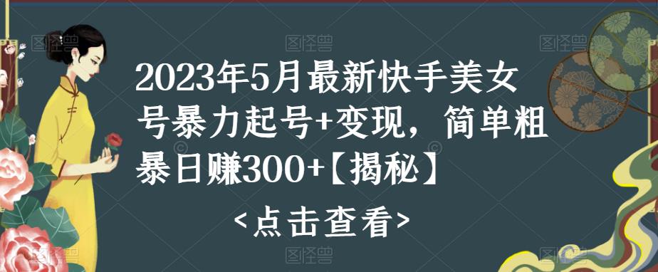 （5959期）快手暴力起号+变现2023五月最新玩法，简单粗暴 日入300+-狂神云浏览专注活动，软件，教程分享！总之就是网络那些事。