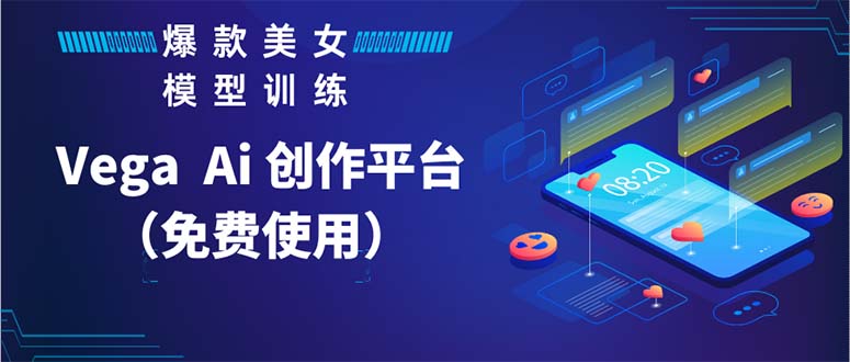 （5958期）Vega AI 创作平台，手把手教你制作爆款美女模型视频HH-狂神云浏览专注活动，软件，教程分享！总之就是网络那些事。