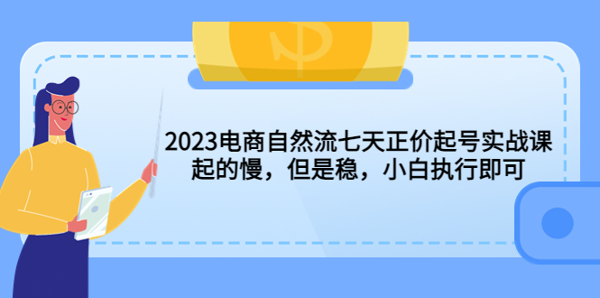 （5956期）2023电商自然流七天正价起号实战课：起的慢，但是稳，小白执行即可！-狂神云浏览专注活动，软件，教程分享！总之就是网络那些事。