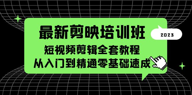 （5953期）最新剪映培训班，短视频剪辑全套教程，从入门到精通零基础速成-狂神云浏览专注活动，软件，教程分享！总之就是网络那些事。