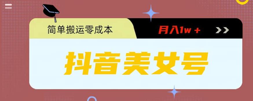（5951期）0粉无门槛暴力起号美女号，简单搬运月入1w＋-狂神云浏览专注活动，软件，教程分享！总之就是网络那些事。