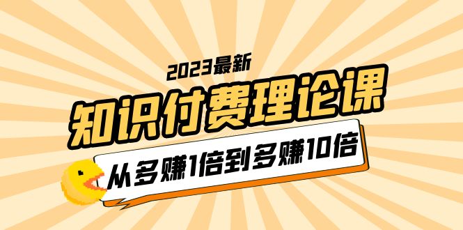 （5947期）2023知识付费理论课，从多赚1倍到多赚10倍（10节视频课）-狂神云浏览专注活动，软件，教程分享！总之就是网络那些事。