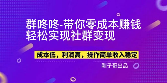 （5943期）【副业新机会】"群咚咚"带你0成本赚钱，轻松实现社群变现！-狂神云浏览专注活动，软件，教程分享！总之就是网络那些事。