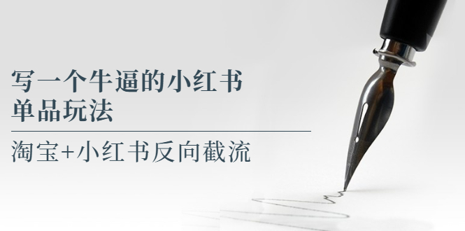 （5941期）写一个牛逼的小红书单品玩法，淘宝+小红书反向截流！【某公众号付费文章】-狂神云浏览专注活动，软件，教程分享！总之就是网络那些事。