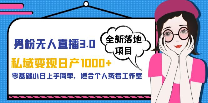 （5937期）男粉无人直播3.0私域变现日产1000+，零基础小白上手简单，适合个人或工作室-狂神云浏览专注活动，软件，教程分享！总之就是网络那些事。