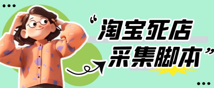 外面收费398的最新淘宝死店采集软件，工作室内部专用，号称一单利润100+【采集脚本+详细教程】-狂神云浏览专注活动，软件，教程分享！总之就是网络那些事。